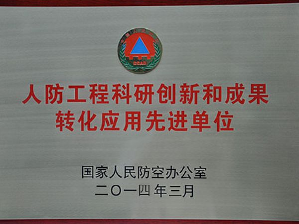 科研創(chuàng)新和成果轉(zhuǎn)化應(yīng)用先進(jìn)單位